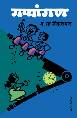 GAPPANGAN (Marathi)