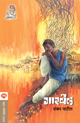 GARVEL (Marathi)