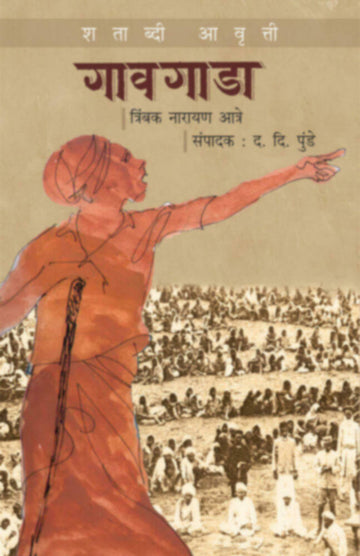 गावगाडा : शताब्दी आवृत्ती | Gawgada : Shatabdi Awrutti
