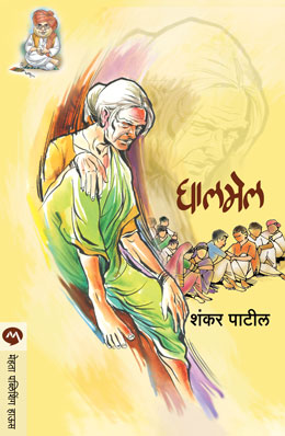 GHALMEL (Marathi)