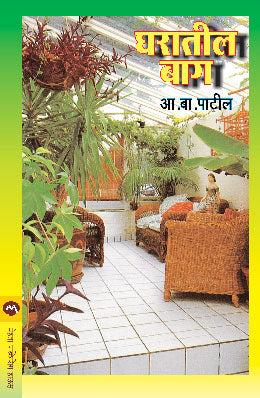 GHARATIL BAG (Marathi)