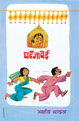 GHARJAWAI (Marathi)