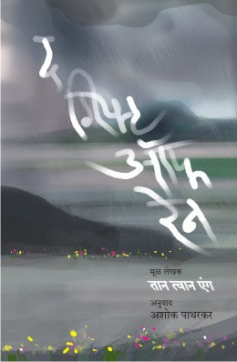 THE GIFT OF RAIN (Marathi)