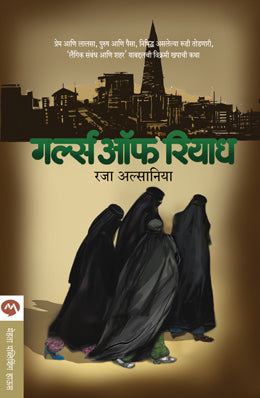 GIRLS OF RIYADH (Marathi)