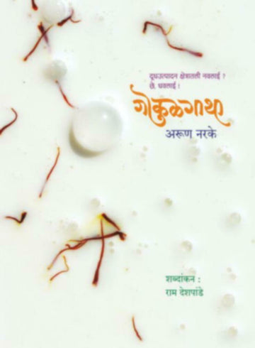 गोकुळगाथा | Gokulgatha