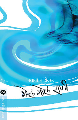 GOL GOL RANI (Marathi)