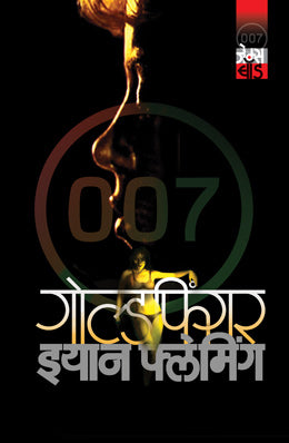GOLD FINGER (Marathi)