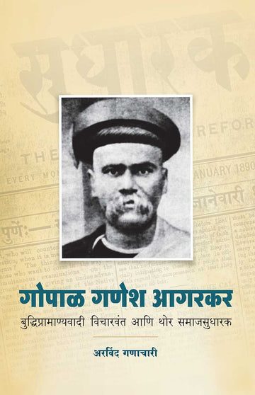 Gopal Ganesh Agarkar : Buddhipramanyavadi Vicharvant Ani Thor Samajsudharak