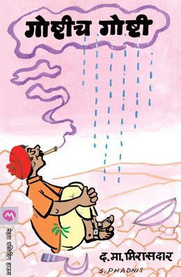 GOSHTICH GOSHTI (Marathi)