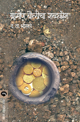 GRAMIN BOLICHA SHABDAKOSH (Marathi)
