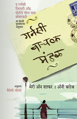 GUERNSEY VACHAK MANDAL (Marathi)