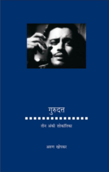 गुरुदत्त : तीन अंकी शोकांतिका | Gurudatta : Tin anki shokantika