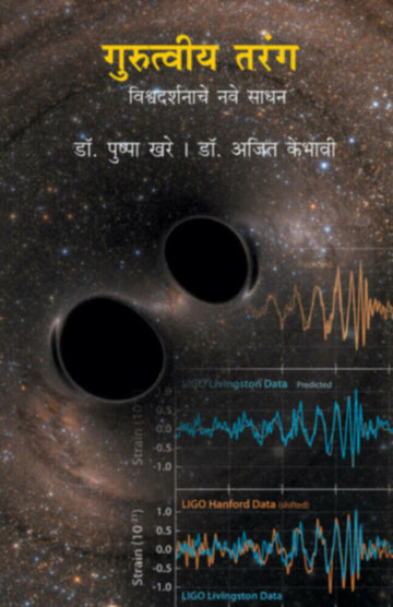 गुरुत्त्वीय तरंग | Gurutviya tarang