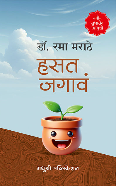 Hasat Jagavrama Marathe (Marathi)