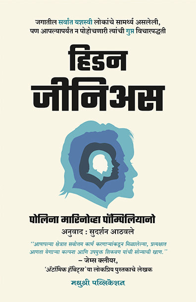 Hidden Genius Polina Marinova Pompliano (Marathi)