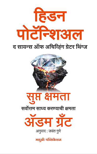 Hidden Potentialadam Grant (Marathi)