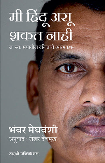 Mi Hindu Asu Shakat Nahi Bhanwar Meghwanshi Shekhar Deshmukh (Marathi)
