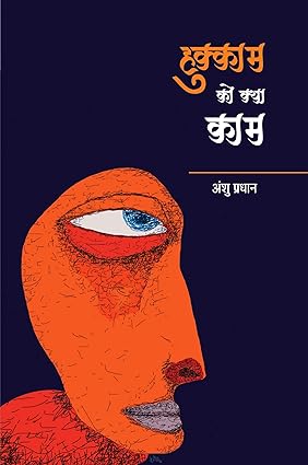 HUKKAM KO KYA KAAM (SATIRE)