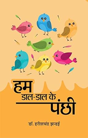 HUM DAAL-DAAL KE PANCHHI (POETRY)