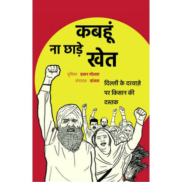 कबहूं ना छाड़े खेत : दिल्ली के दरवाज़े पर किसान की दस्तक