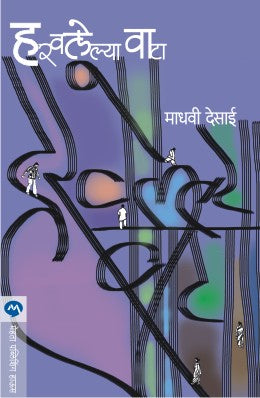HARAVALELYA WATA (Marathi)