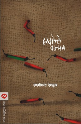 HARAVLELE BALPAN (Marathi)