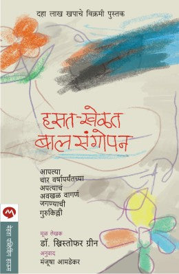 HASAT KHELAT BALSANGOPAN (Marathi)