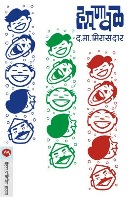 HASANAVAL (Marathi)