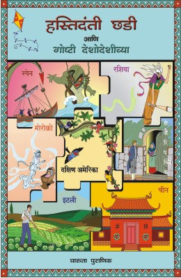 GOSHTI DESHODESHICHYA MALIKA (SET OF 3 BOOKS) (Marathi)