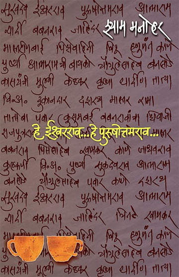 He Ishwarrao…he Purushottamrao…