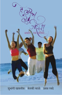 HE VAYACH VEDE ASTA (Marathi)