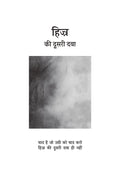 Hijr Ki Dusri Dawa