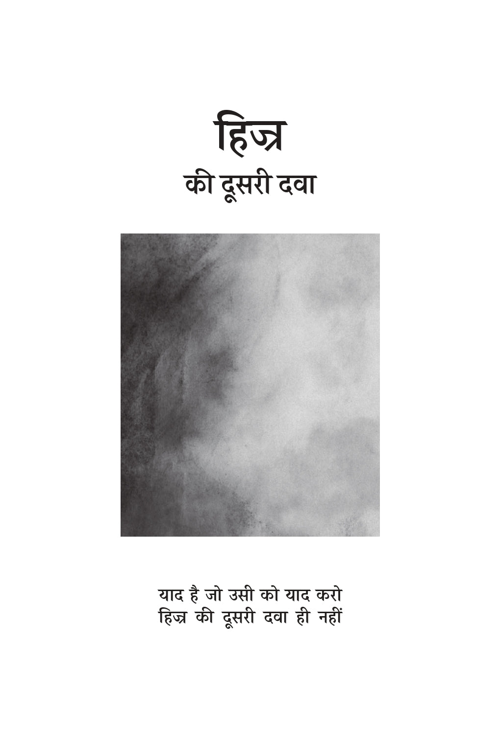 Hijr Ki Dusri Dawa