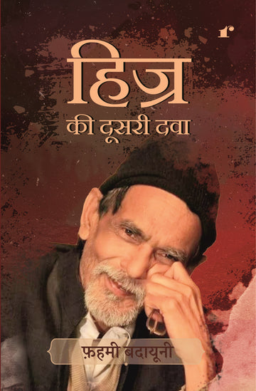Hijr Ki Dusri Dawa