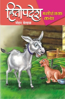 HITOPADESH STORIES 4 BOOKS SET (Marathi)