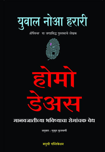 Homo Deus Yuval Noah Harari (Marathi)
