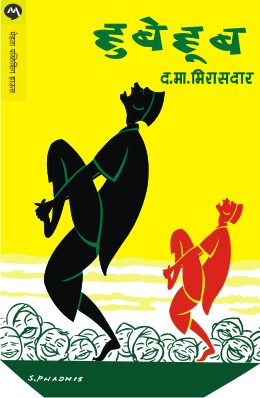 HUBEHUB (Marathi)