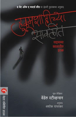 HUKUMSHAHICHYA SAVLIT (Marathi)