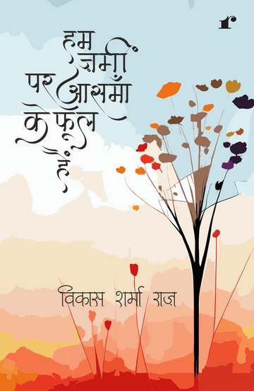 Ham Zameen Par Aasmaan Ke Phool Hain