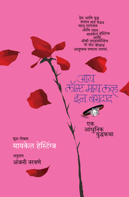 I LOST MY LOVE IN BAGHDAD (Marathi)