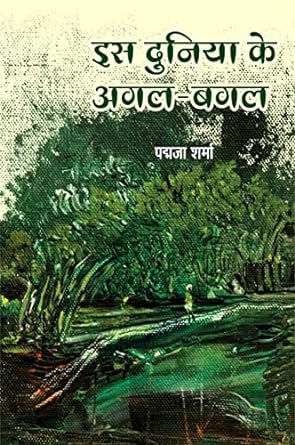 IS DUNIYA KE AGAL-BAGAL (SHABD-CHITRA)