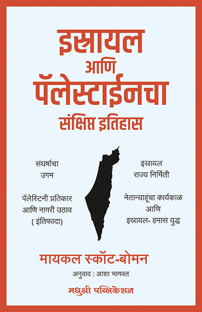Israel Aani Palestinecha Sankshipt Itihasmichael Scott Baumann (Marathi)