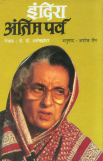 इंदिरा : अंतिम पर्व | Indira : Antim Parva