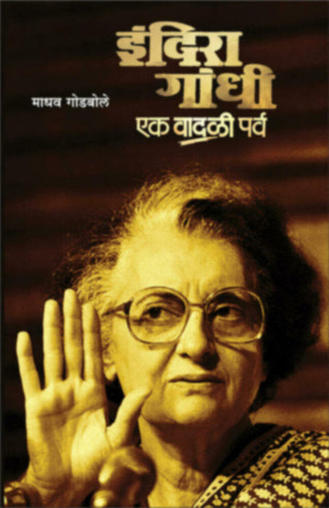 इंदिरा गांधी : एक वादळी पर्व | Indira gandhi : Ek vadali parva