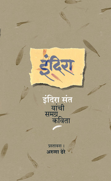 Indira : Indira Sant Yanchi Samagra Kavita