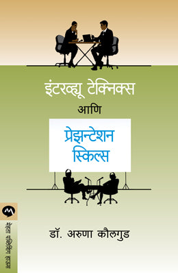 INTERVIEW TECHNIQUES AND PRESENTATION SKILLS (Marathi)