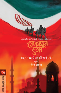 IRANMADHUN SUTAKA (Marathi)