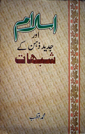 ISLAM AUR JADEED ZEHAN KE SHUBHAT
