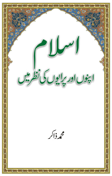 Islam Apnon aur Parayon ki Nazar Men