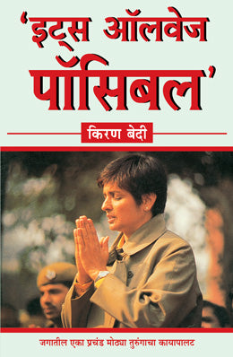 ITS ALWAYS POSSIBLE (Marathi)